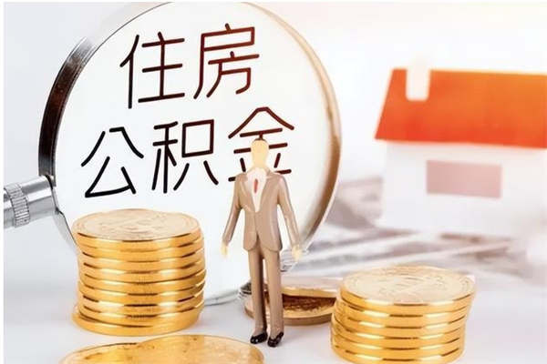 阿拉善盟有房怎么提取公积金（有住房的怎么提取住房公积金）