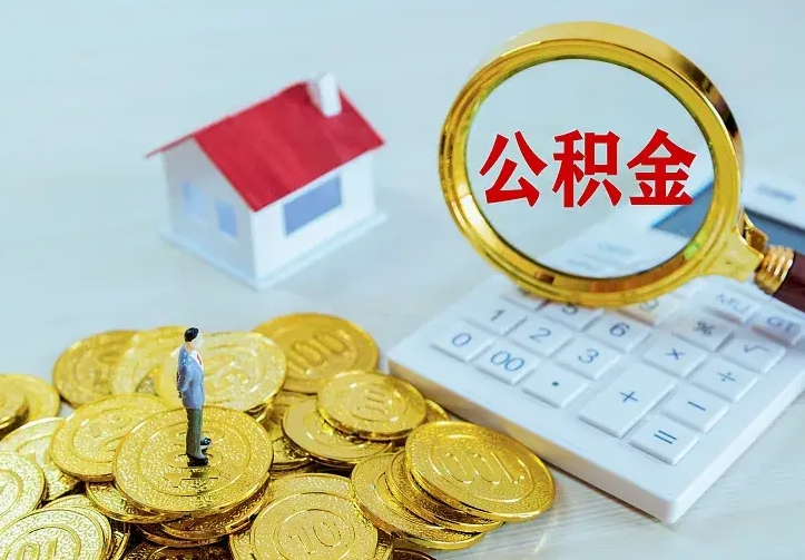 阿拉善盟住房公积金流程（住房公积金操作流程）