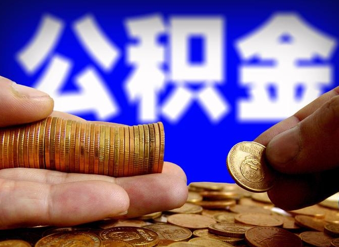 阿拉善盟公积金能直接取现金吗（公积金可以直接取现金吗）